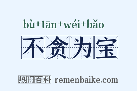 不贪为宝是什么意思的图片